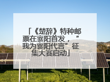 《楚辞》特种邮票在襄阳首发，“我为襄阳代言”征集大赛启动