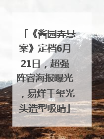 《酱园弄悬案》定档6月21日，超强阵容海报曝光，易烊千玺光头造型吸睛