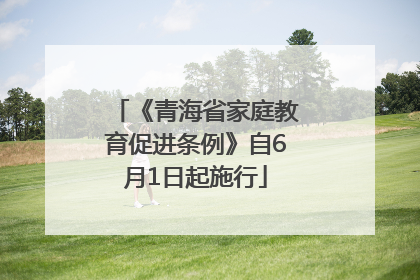 《青海省家庭教育促进条例》自6月1日起施行