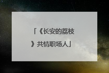 《长安的荔枝》共情职场人