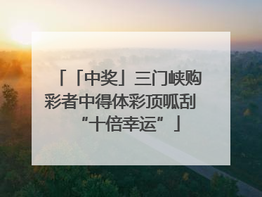 「中奖」三门峡购彩者中得体彩顶呱刮“十倍幸运”