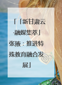 「新甘肃云·融媒集萃」张掖：推进特殊教育融合发展