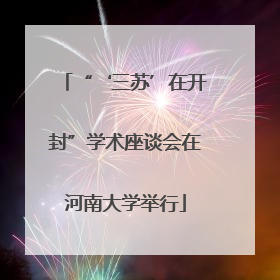 “‘三苏’在开封”学术座谈会在河南大学举行
