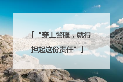 “穿上警服，就得担起这份责任”