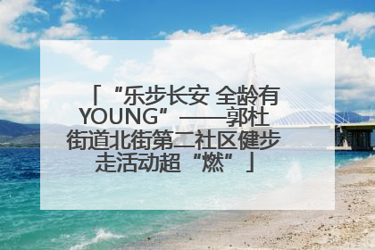 “乐步长安 全龄有YOUNG”——郭杜街道北街第二社区健步走活动超“燃”