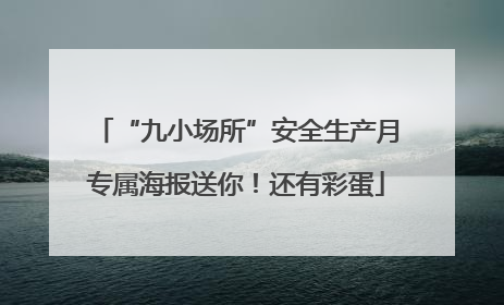 “九小场所”安全生产月专属海报送你！还有彩蛋