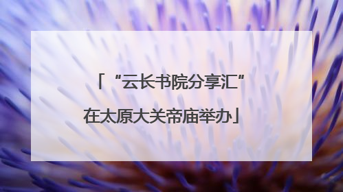 “云长书院分享汇”在太原大关帝庙举办