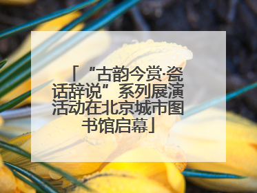“古韵今赏·瓷话辞说”系列展演活动在北京城市图书馆启幕