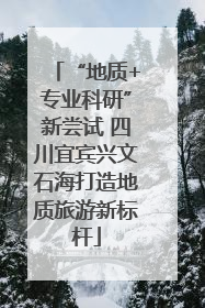 “地质+专业科研”新尝试 四川宜宾兴文石海打造地质旅游新标杆