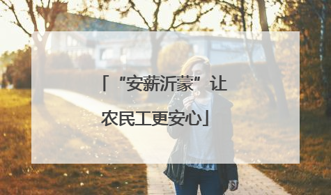 “安薪沂蒙”让农民工更安心