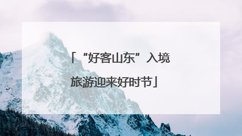 “好客山东”入境旅游迎来好时节