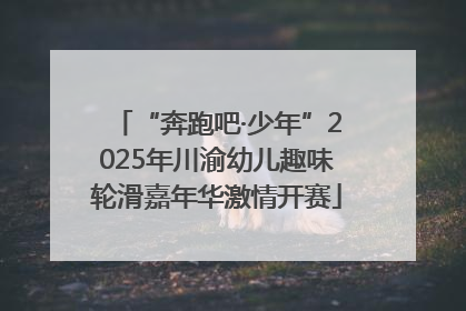“奔跑吧·少年”2025年川渝幼儿趣味轮滑嘉年华激情开赛