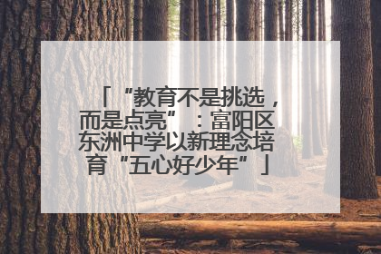 “教育不是挑选，而是点亮”：富阳区东洲中学以新理念培育“五心好少年”