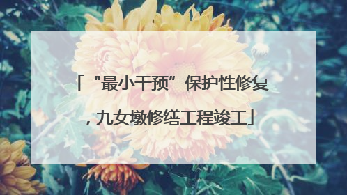 “最小干预”保护性修复，九女墩修缮工程竣工