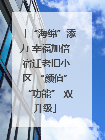 “海绵”添力 幸福加倍 宿迁老旧小区 “颜值”“功能” 双升级