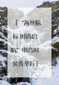 “海丝航标 时尚启航”电音时装秀举行