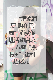 “清凉消夏 购在巴蜀”消费促进活动启幕，五城“票根+”让利超亿元