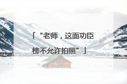 “老师，这面功臣榜不允许拍照”