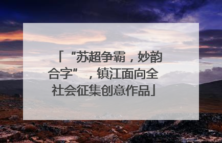 “苏超争霸，妙韵合字”，镇江面向全社会征集创意作品