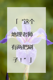 “这个地理老师有两把刷子！”