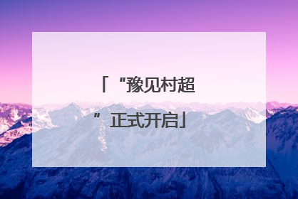 “豫见村超”正式开启