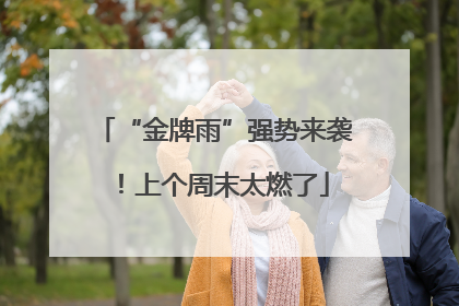 “金牌雨”强势来袭！上个周末太燃了