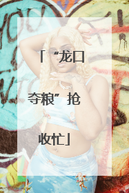 “龙口夺粮”抢收忙