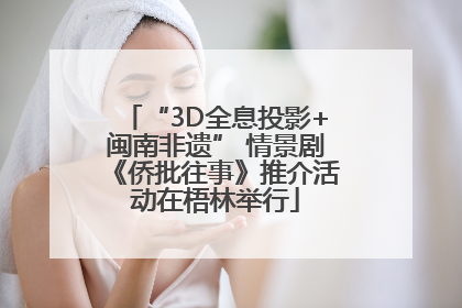 “3D全息投影+闽南非遗” 情景剧《侨批往事》推介活动在梧林举行