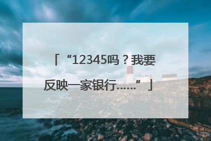 “12345吗？我要反映一家银行……”