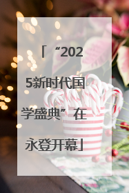 “2025新时代国学盛典”在永登开幕