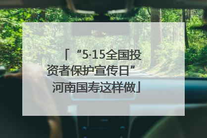 “5·15全国投资者保护宣传日” 河南国寿这样做