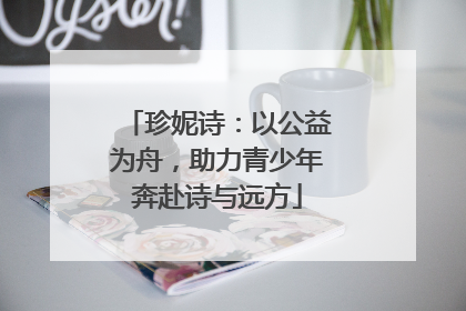 珍妮诗：以公益为舟，助力青少年奔赴诗与远方