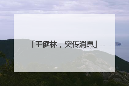 王健林，突传消息