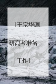 王宗华调研高考准备工作