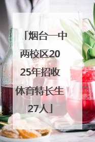 烟台一中两校区2025年招收体育特长生27人
