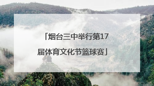 烟台三中举行第17届体育文化节篮球赛