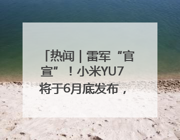 热闻｜雷军“官宣”！小米YU7将于6月底发布，诸多重磅新品一起发布！唯独价格“卖关子”