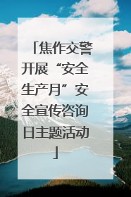 焦作交警开展“安全生产月”安全宣传咨询日主题活动
