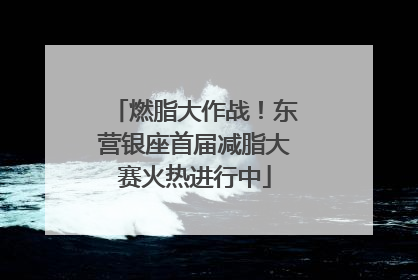 燃脂大作战！东营银座首届减脂大赛火热进行中