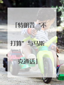 特朗普“不打算”与马斯克通话