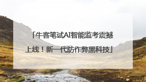 牛客笔试AI智能监考震撼上线！新一代防作弊黑科技