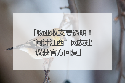 物业收支要透明！“问计江西”网友建议获官方回复