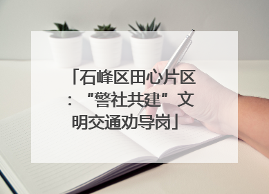石峰区田心片区：“警社共建”文明交通劝导岗