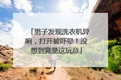 男子发现洗衣机异响，打开被吓晕！没想到竟是这玩意