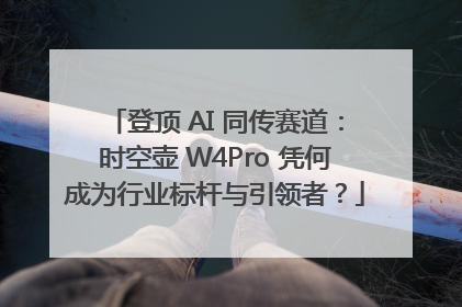 登顶 AI 同传赛道：时空壶 W4Pro 凭何成为行业标杆与引领者？