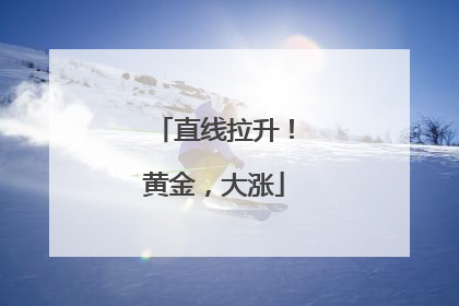 直线拉升！黄金，大涨