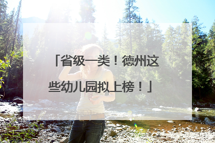 省级一类！德州这些幼儿园拟上榜！