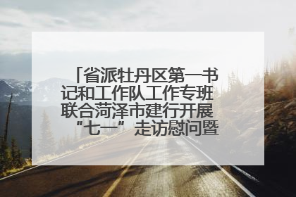 省派牡丹区第一书记和工作队工作专班联合菏泽市建行开展“七一”走访慰问暨红色教育活动