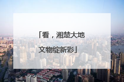 看，湘楚大地文物绽新彩
