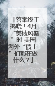 答案终于揭晓！4月“美债风暴”时 美国海外“债主”们都在做什么？